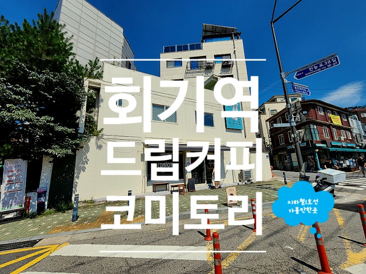  회기역 카페 코미토리 드립커피 디저트 맛집