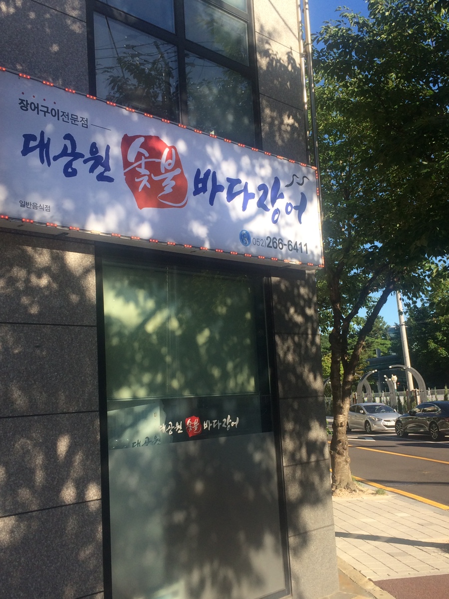 대공원숯불바다장어 사진 1