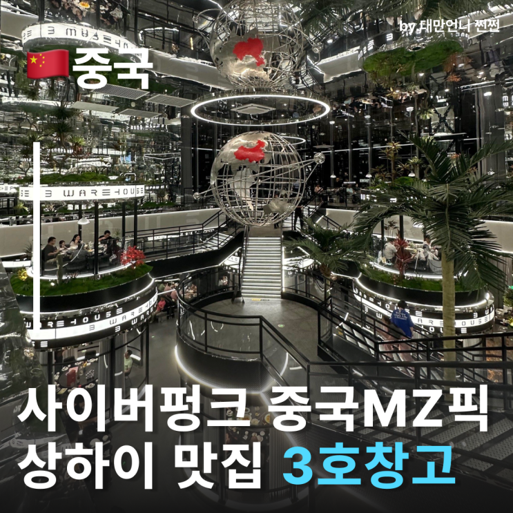  3호창고 3号仓库 중국MZ픽 상하이인민광장 상하이맛집 상하이현지인맛집 찾는다면 여기!