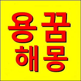  용꿈 해몽 - 용꿈이라 해서 전부 길몽이 아니다!!!