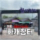 하동 전통시장 화개장터 먹거리, 주차장 둘러보기