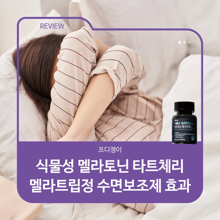  식물성 멜라토닌 타트체리 멜라트립정 수면보조제 효과