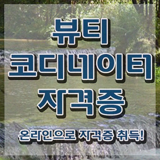  스타일리스트학원 , 합격한 전략 궁금하셨다면