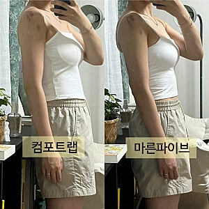컴포트랩 캡나시 vs 마른파이브 캡나시 비교 | 에르고핏 골지 튜브탑 숏기장 내돈내산 장단점