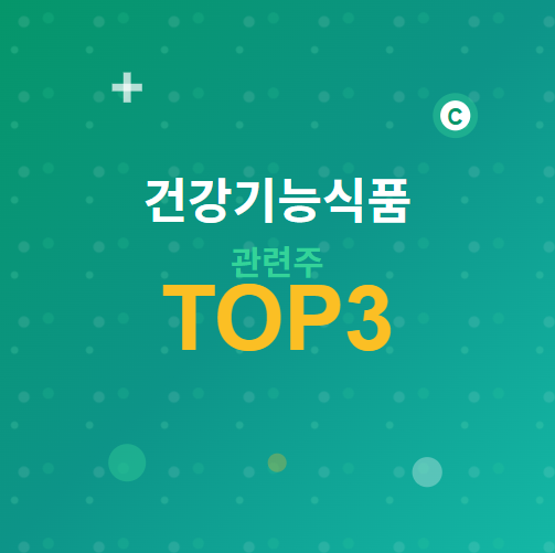  건강기능식품 관련주 대박! 고령화 시대 필수 투자종목 TOP3 정리! 