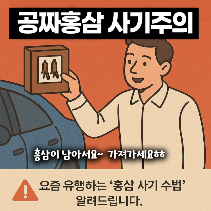  도로 홍삼사기, 갑자기 길에서 홍삼 준다고 한다면 절대 받지 마세요