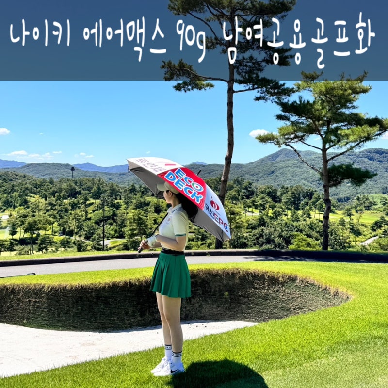 나이키 에어맥스 90 G 골프화 착용 후기 / 필드 위 스타일과 기능을 동시에!