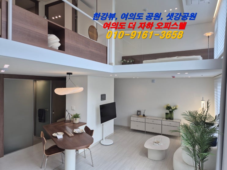  여의도 더 자하 신축 복층 오피스텔 중마루 공원 뷰 분양 매매 정보