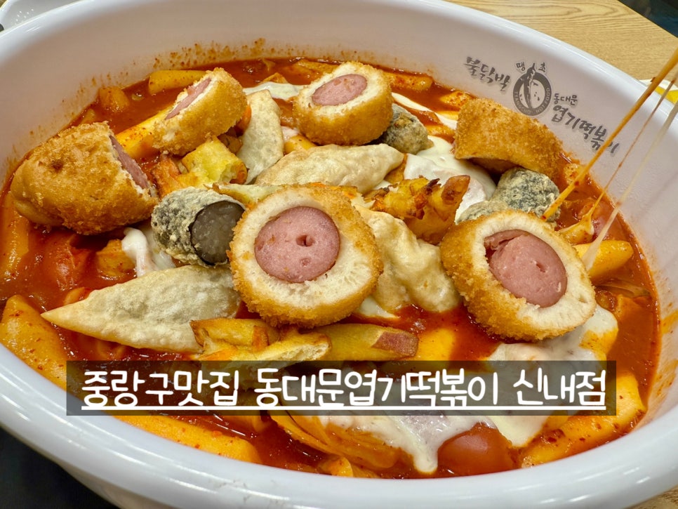 동대문엽기떡볶이 신내점 사진 1