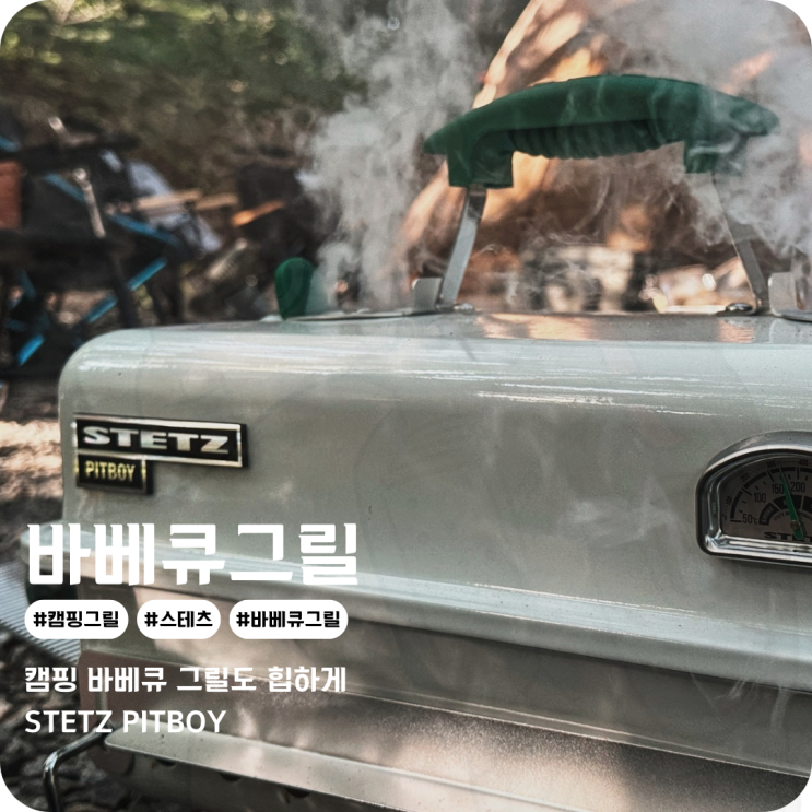 바베큐그릴도 이제는 힙한 감성의 캠핑용품으로 스테츠 핏보이 그릴