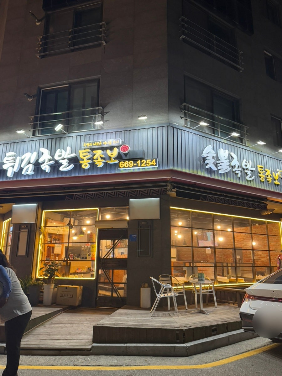 튀김족발통족보 사진 2