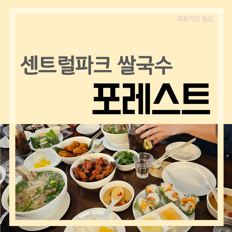  포레스트, 동탄 센트럴파크 쌀국수맛집