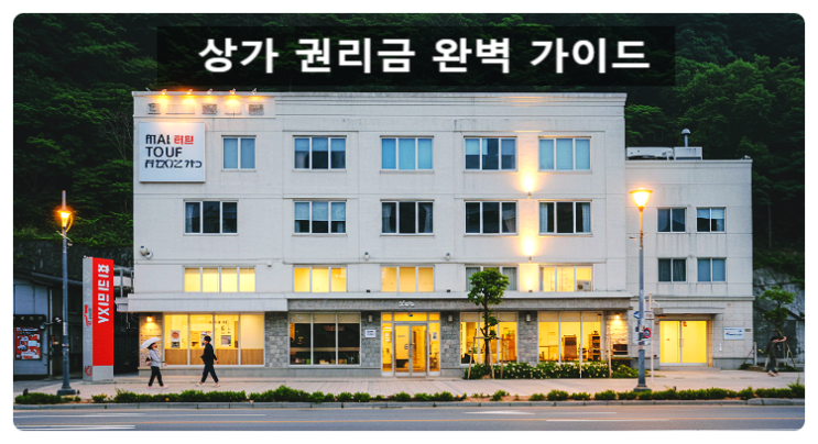  “2025년 창업자 필독: 상가 권리금 완벽 가이드와 손해 보지 않는 거래법”