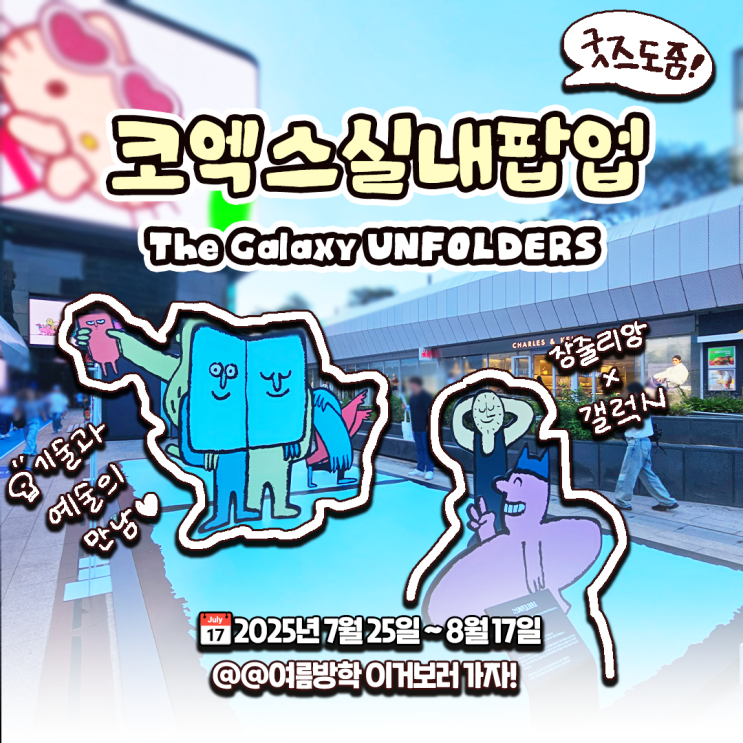  코엑스 팝업 실내데이트 장 줄리앙 전시, 갤럭시 Z폴드, Z플립7 체험 굿즈까지 얻기