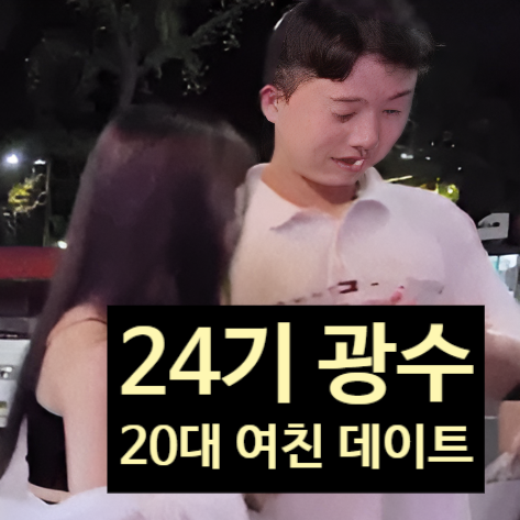  나는솔로 24기 광수, 20대 미모 여친 데이트 포착! 17기 옥순 반응은?
