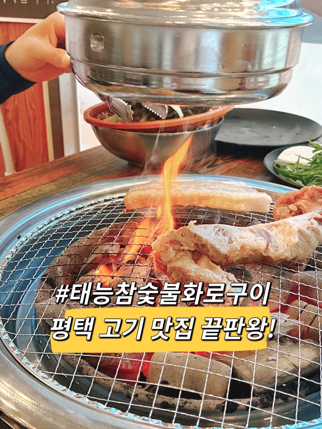  [고덕맛집 추천] 평택 고기 맛집 태능참숯화로구이 가성비 무한리필!