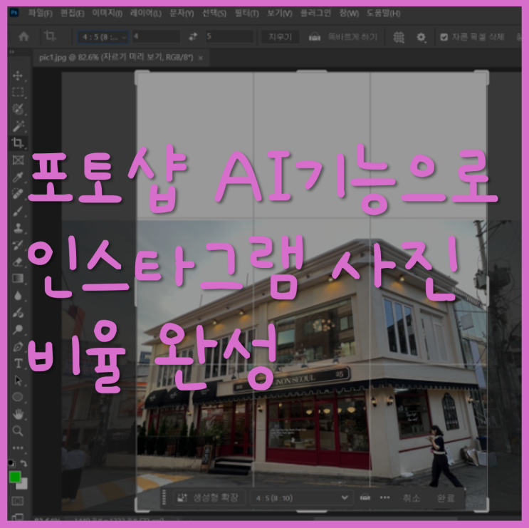  일반 사진, 인스타 감성으로 변신시키는 법! (feat. 포토샵 AI기능을 이용한 인스타비율 조정법)