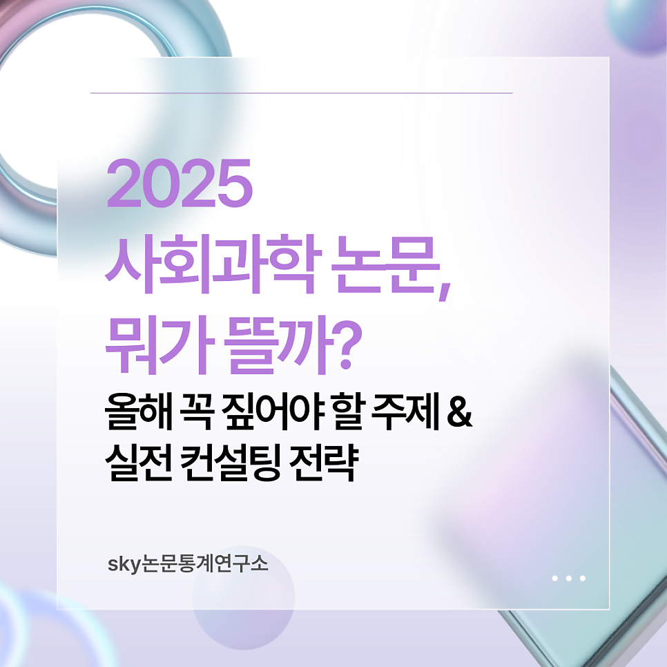 사회과학 논문 주제 & 실전 논문컨설팅 전략– SKY논문통계연구소에서 알려드리는 실제 활용 가이드