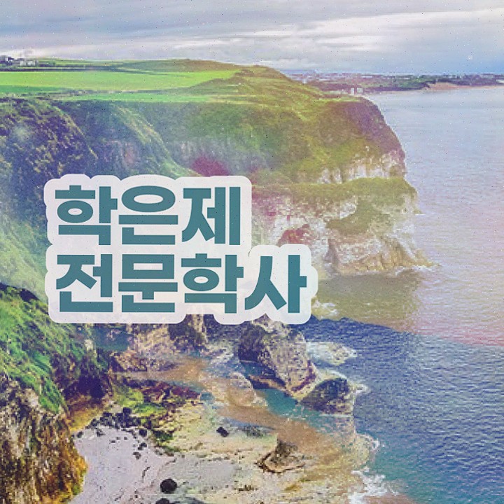  고졸 학점은행제 , 학점은행제 학사전공 인강으로 학점따서 준비한 과정