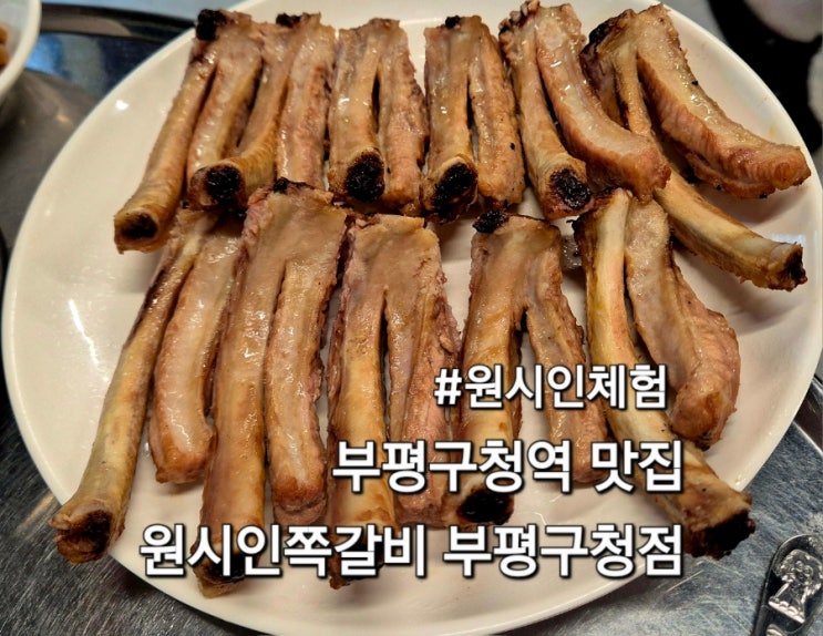  부평구청맛집 원시인쪽갈비 부평구청점 참숯에 구워먹는 쪽갈비