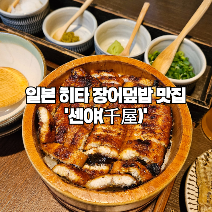  일본 후쿠오카여행 | 근교여행 히타 장어덮밥 맛집 '센야(千屋)'