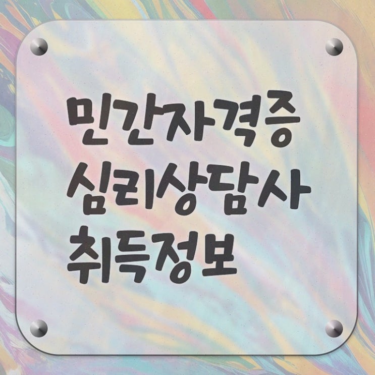 , 심리상담사 자격증 합격한 팁