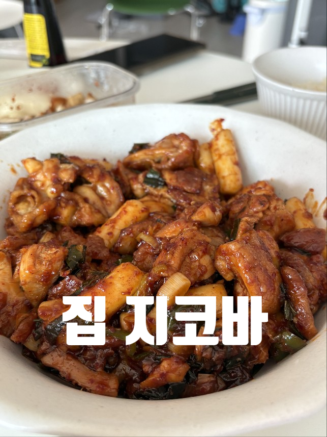  [일상] 집에서 만들어 먹는 지코바 치킨