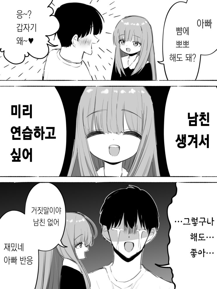  소꿉친구, 즉효치유 / 아빠를 가지노 노는 딸 / 슬퍼하는 여동생 / 나쁜 녀석과 가족이 되었다 - [오리지널 만화][웹코믹]