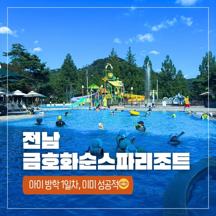  금호화순리조트 숙소 1박 2일 + 아쿠아나 워터파크 골드시즌 찐 후기