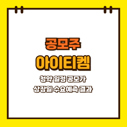  아이티켐 공모주 청약 일정 상장일 공모가 수요예측 결과
