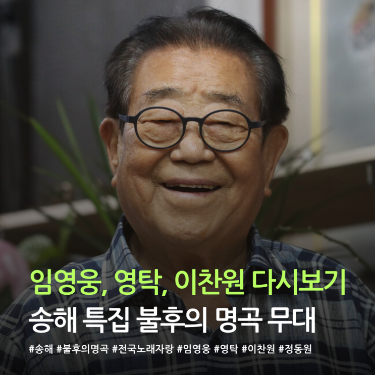  임영웅·영탁·이찬원 송해 특집 불후의 명곡 무대
