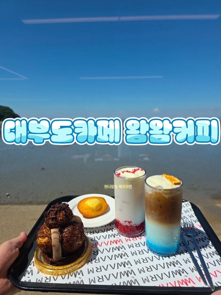  [경기 안산] 유기농원두와 70가지 디저트천국 오션뷰 대부도카페 왐왐커피
