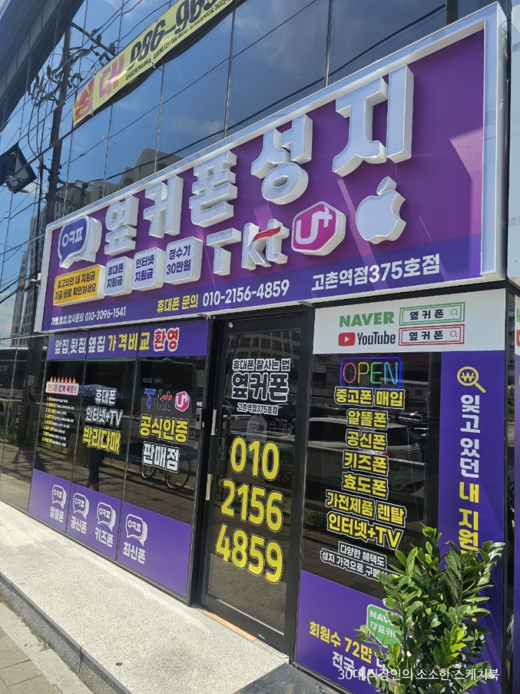  김포 휴대폰성지 옆커폰 고촌점 갤럭시제트7시리즈 합리적인 요금 컨설팅 굿