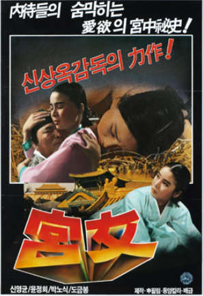  궁녀(宮女)(1972) - 권력을 향한 야심에 휘둘린 복녀의 기구한 운명