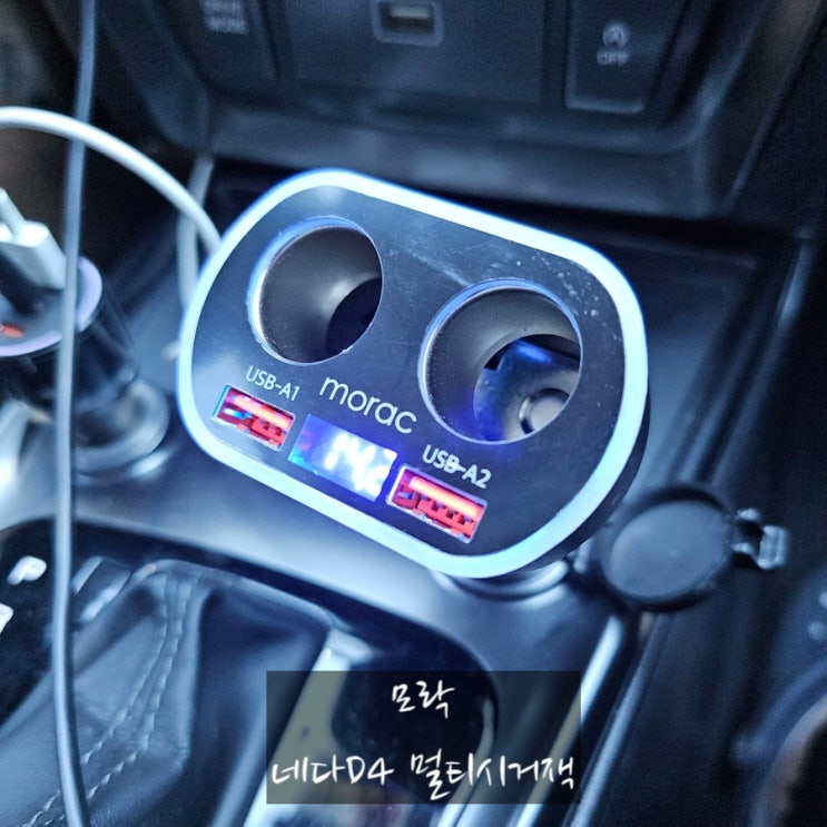  모락 네다D4 멀티시거잭 사용 후기! 티볼리에도 딱 맞는 2소켓+USB 듀얼포트 차량용충전기