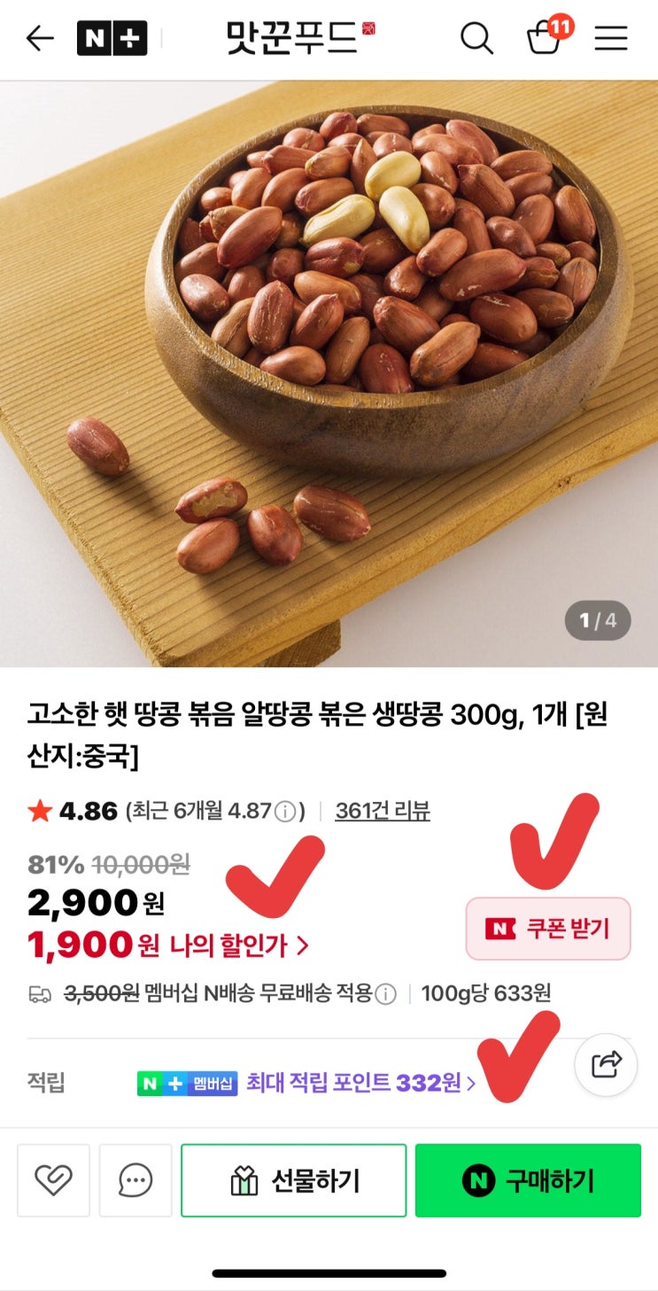  [사이버 보부상 61호 보따리] 네이버 볶음땅콩 300g 1,900원 핫딜!  (네이버 멤버십 필수)