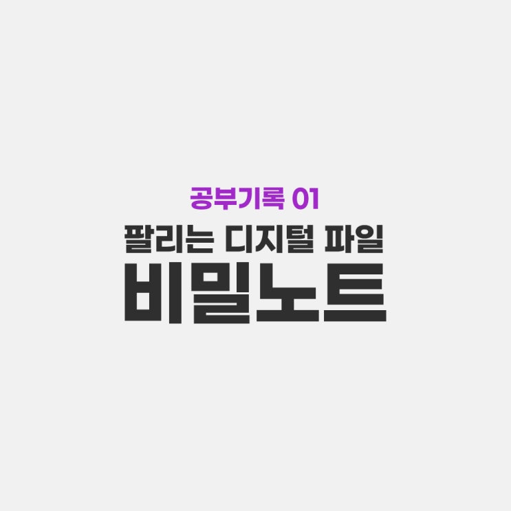  레이디노마드의 팔리는 디지털 파일 비밀노트 공부기록(1)