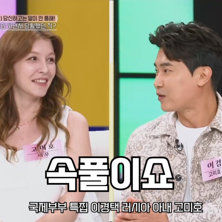 국제부부 특집 이경택 러시아 아내 고미호 <b>속풀이쇼</b> <b>동치미</b>... 