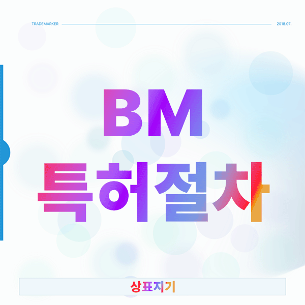  BM특허절차, 95%가 실패하는 2가지 결정적 이유와 비용 문제