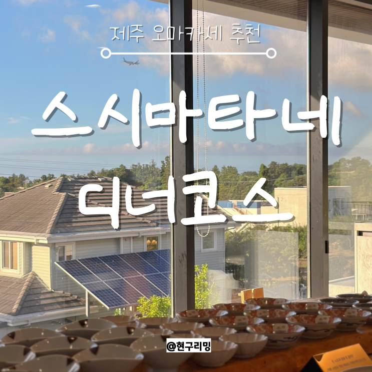  제주 애월 스시오마카세 추천 스시마타네 디너 내돈내산 후기