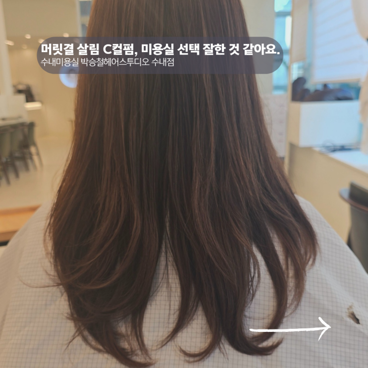  수내미용실에서 머리손질했어요, 박승철헤어스투디오 C컬펌 만족 후기