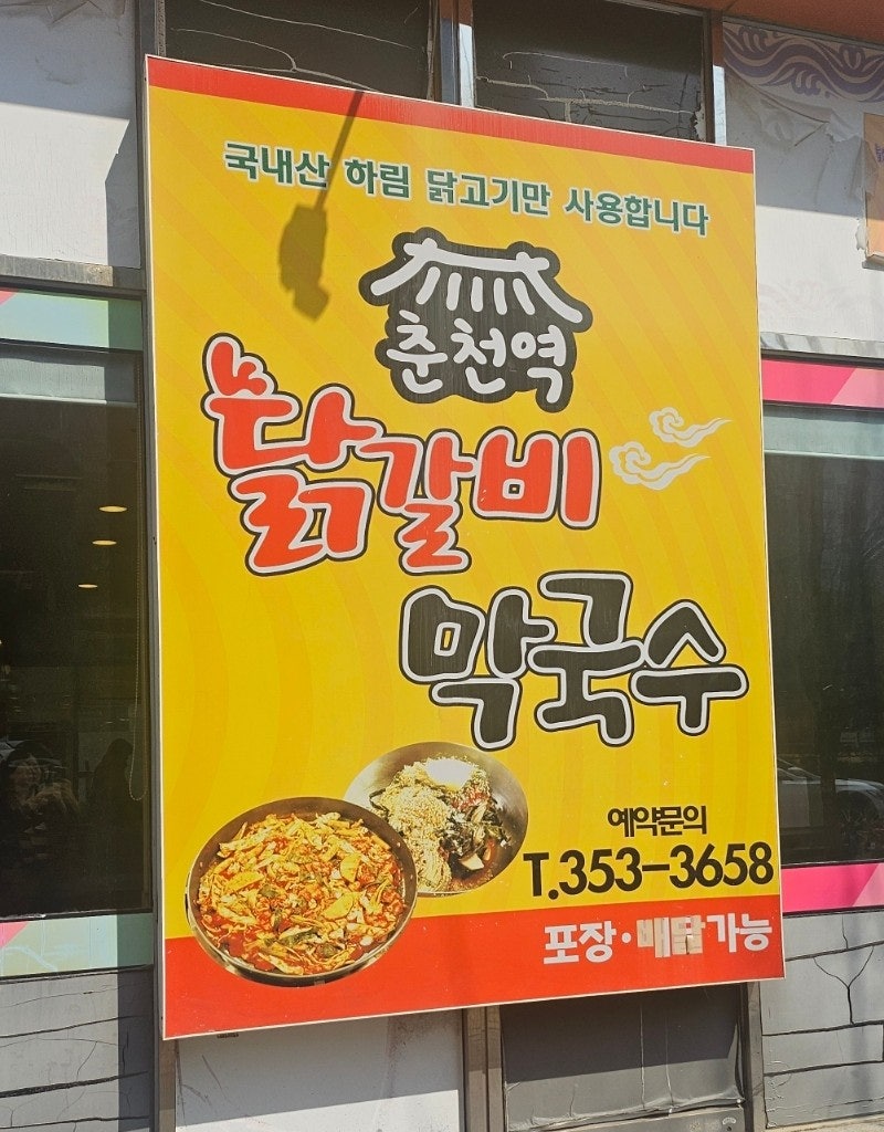 춘천역닭갈비막국수 사진 1