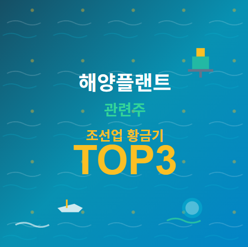 해양플랜트 관련주 · 대장주 TOP3! 한국 조선업계 황금기의 투자 수혜 기회 