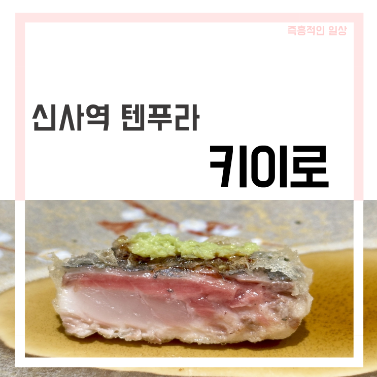  키이로 신사역 신사스퀘어 가로수길 덴푸라 맛집 예약 방법