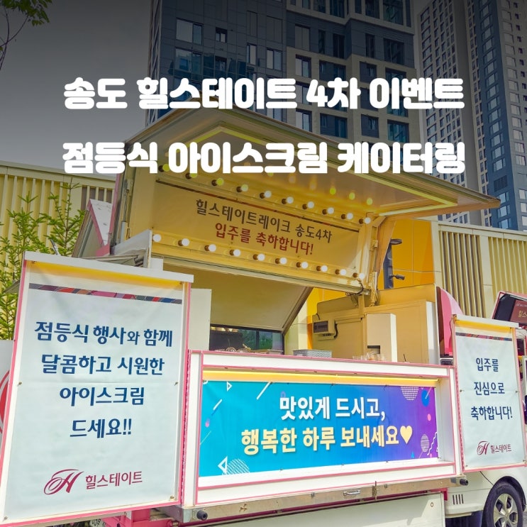  점등식푸드트럭 : 인천 송도 힐스테이트 4차 아파트