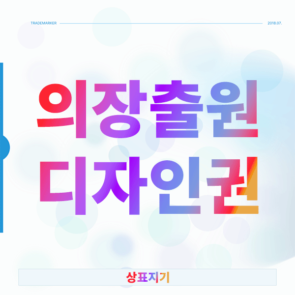  의장출원, 디자인권 확보를 위한 3가지 전략적 비밀