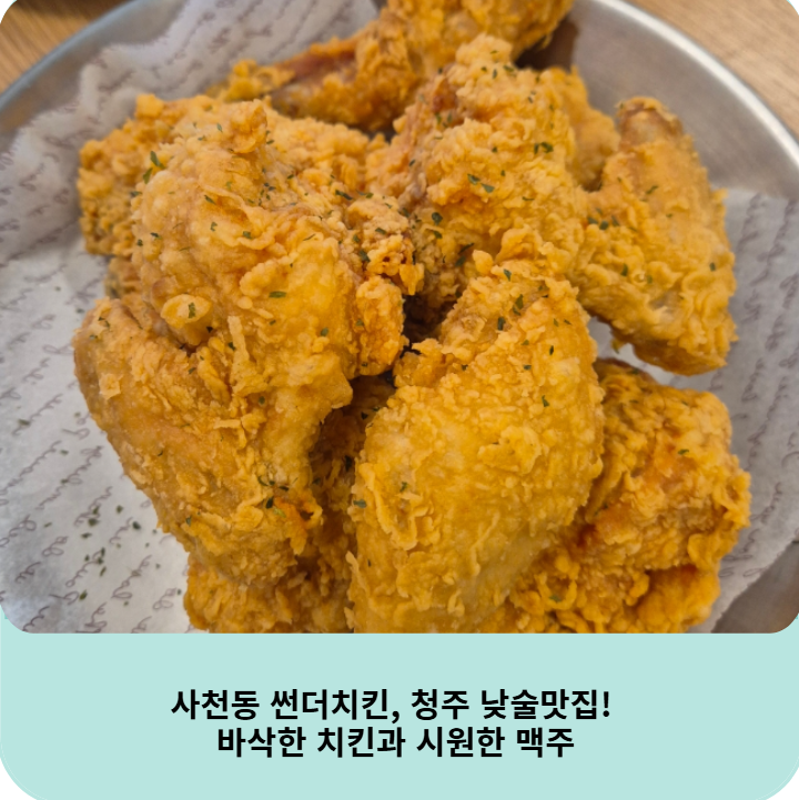 썬더치킨 청주사천점 사진 3