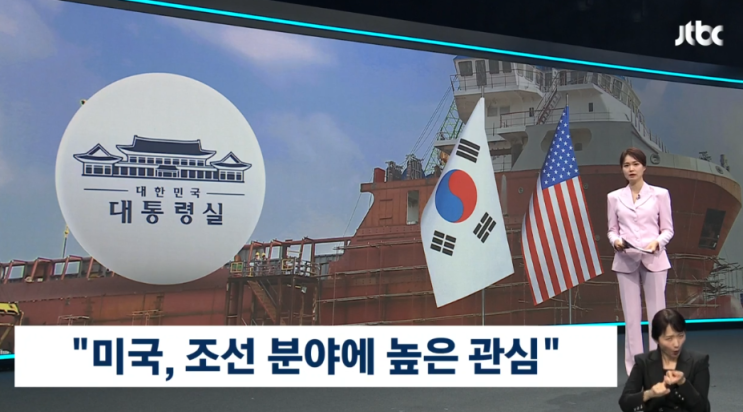  "조선 기술, 관세 협상의 열쇠 될까?"미국이 주목한 한국의 조선 분야 