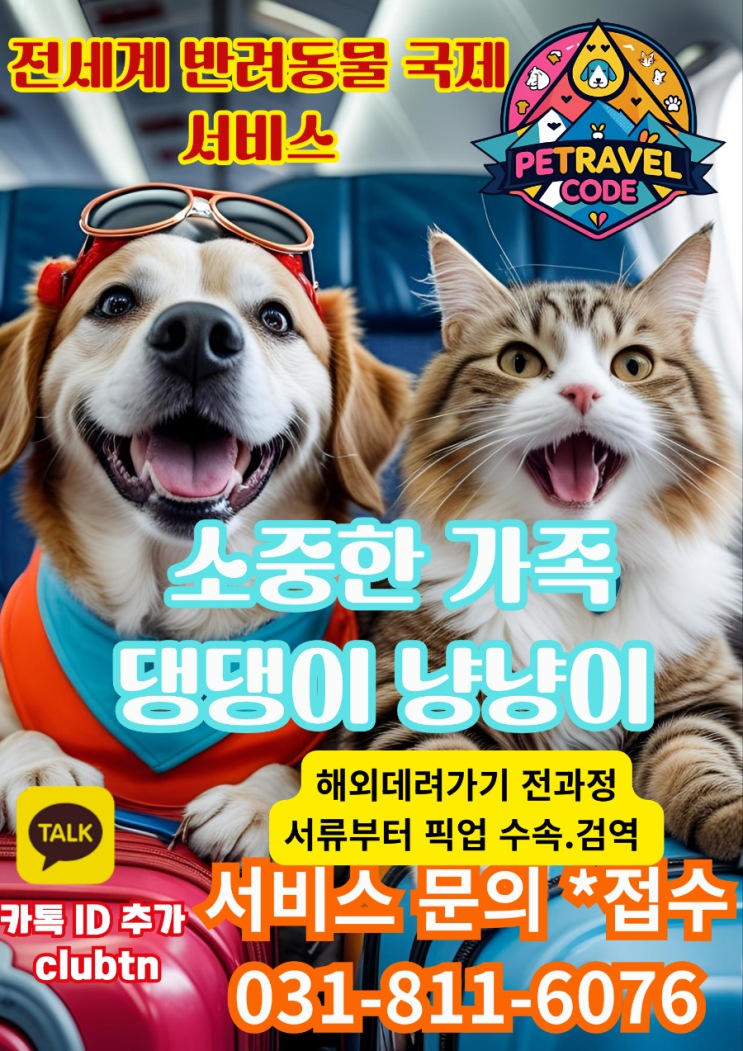  강아지·고양이 해외출국, 실시간 대행 상담 – Pet Export No.1” 반려동물출국수속대행