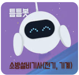 [소방설비기사.전기] 지인에게 필기시험 노하우를 알려주었습니다.